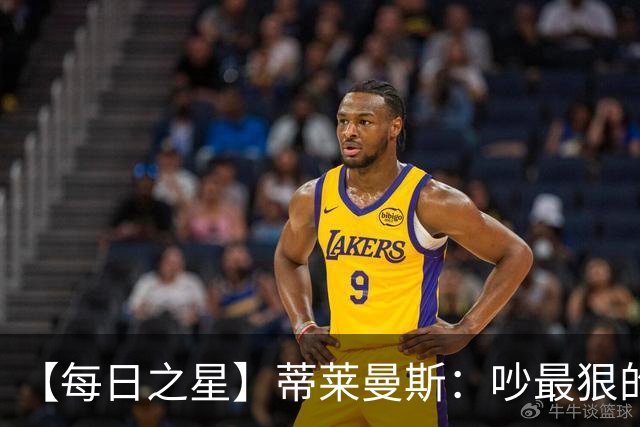 【每日之星】蒂莱曼斯：吵最狠的架进最绝的球 从内讧主角到球队英雄