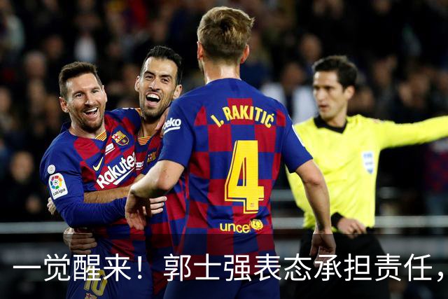 一觉醒来！郭士强表态承担责任，杜锋被喊冤，赵继伟霸气发声