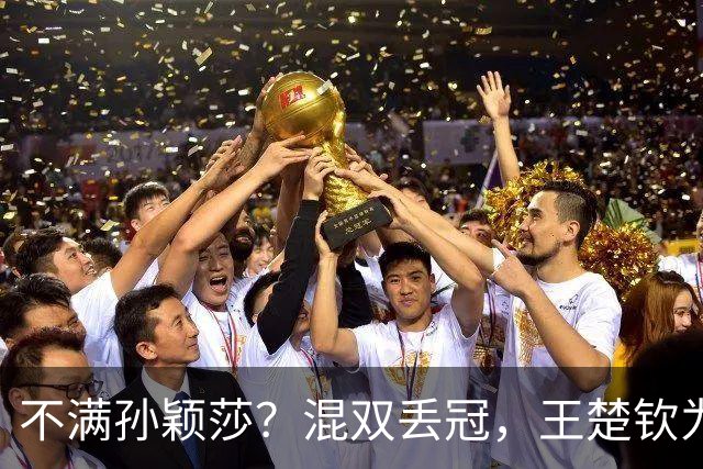 不满孙颖莎？混双丢冠，王楚钦为何黑脸？原因找到，谁注意退场举动