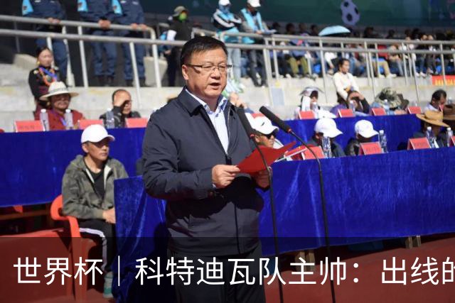世界杯｜科特迪瓦队主帅：出线的关键在于团队成长
