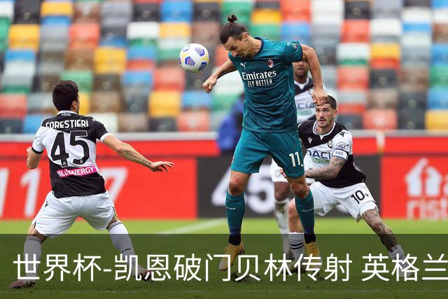 世界杯-凯恩破门贝林传射 英格兰2-0巴拿马小组第一