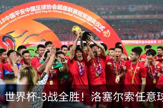 世界杯-3战全胜！洛塞尔索任意球破门劳塔罗点射 阿根廷3-1约旦
