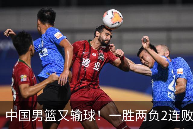 中国男篮又输球！一胜两负2连败，末段冲突3人被驱逐，下场更不好打