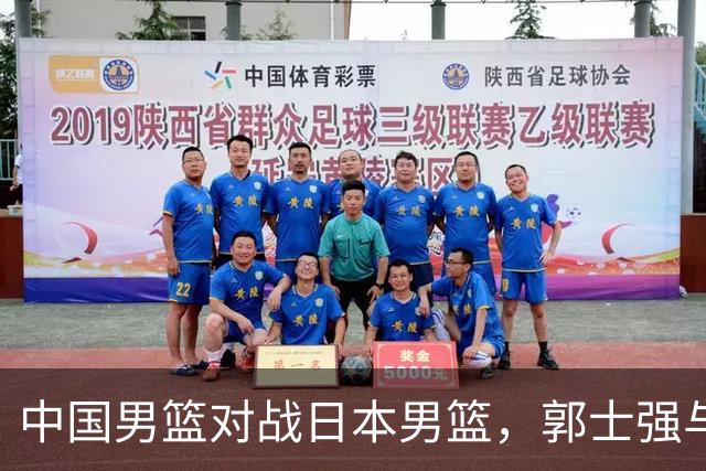 中国男篮对战日本男篮，郭士强与教练组或做三个决定，确立3大新核心