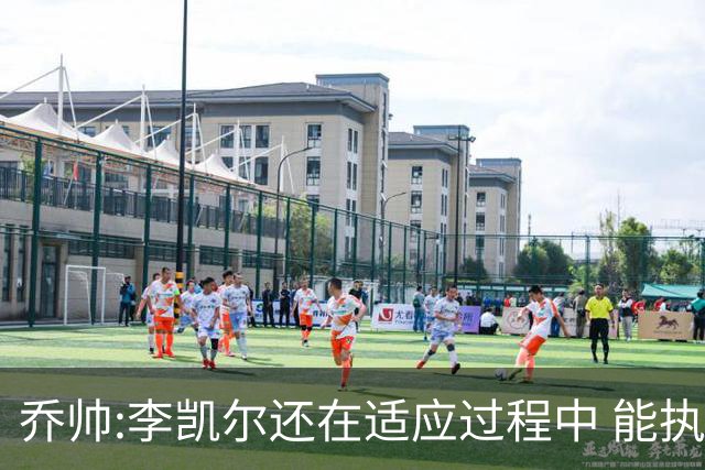 乔帅:李凯尔还在适应过程中 能执教他真的很棒