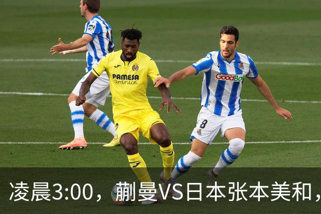 凌晨3:00，蒯曼VS日本张本美和，中国德比：孙颖莎VS王艺迪