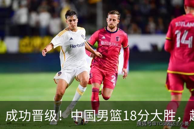 成功晋级！中国男篮18分大胜，赵继伟17+4+6李弘权17+4+4，胡金秋13+6杨瀚森10+5