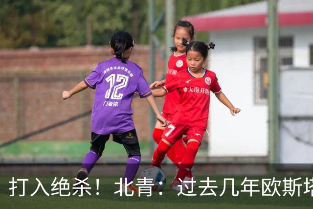 打入绝杀！北青：过去几年欧斯塔基奥失去双亲，还有年幼的女儿
