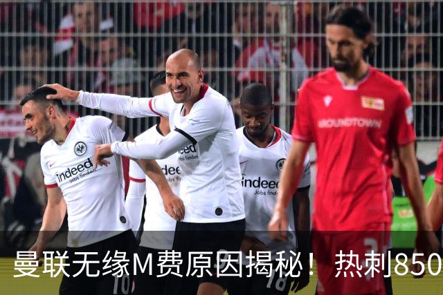 曼联无缘M费原因揭秘！热刺8500万钞能力截胡，没欧战凭啥狂花钱