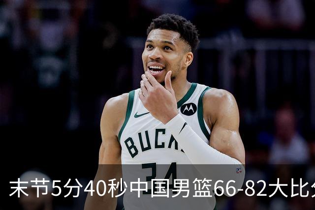 末节5分40秒中国男篮66-82大比分落后 杨瀚森面带微笑表情放松