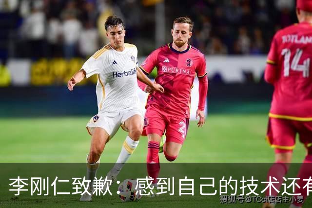 李刚仁致歉：感到自己的技术还有所欠缺 祈祷接下来两三天有好运