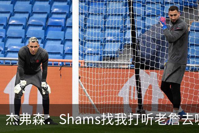 杰弗森：Shams找我打听老詹去哪 还以为他无所不知 但我也不知道