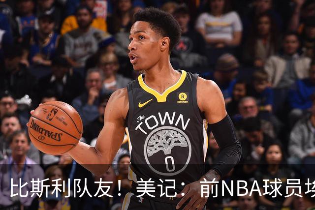 比斯利队友！美记：前NBA球员埃德·戴维斯也因体育博彩被起诉