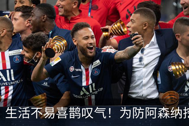 生活不易喜鹊叹气！为防阿森纳挖角 顶薪续约顶薪真核