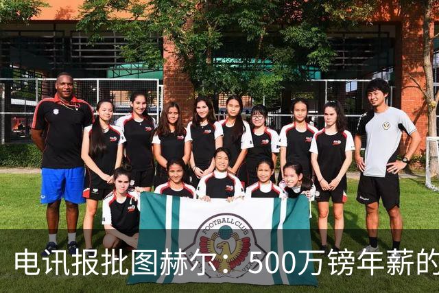 电讯报批图赫尔：500万镑年薪的山寨货，除了靠凯恩续命还会啥？