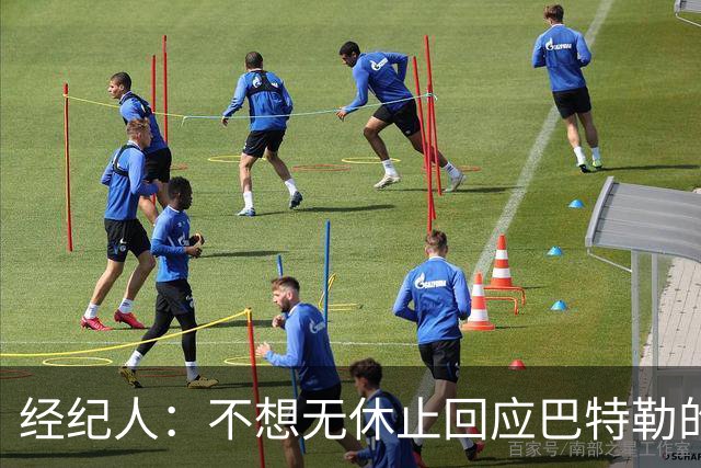 经纪人：不想无休止回应巴特勒的交易流言 勇士都支持他康复归来