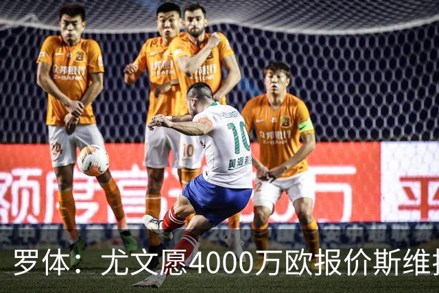 罗体：尤文愿4000万欧报价斯维拉尔，但被罗马6000万欧要价劝退