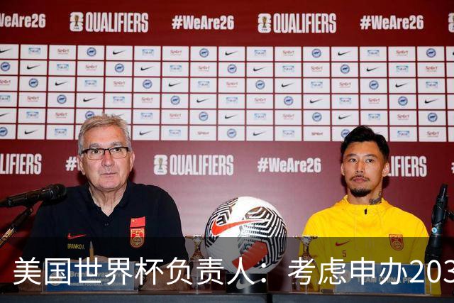 美国世界杯负责人：考虑申办2038年世界杯 我们办花的钱少很多