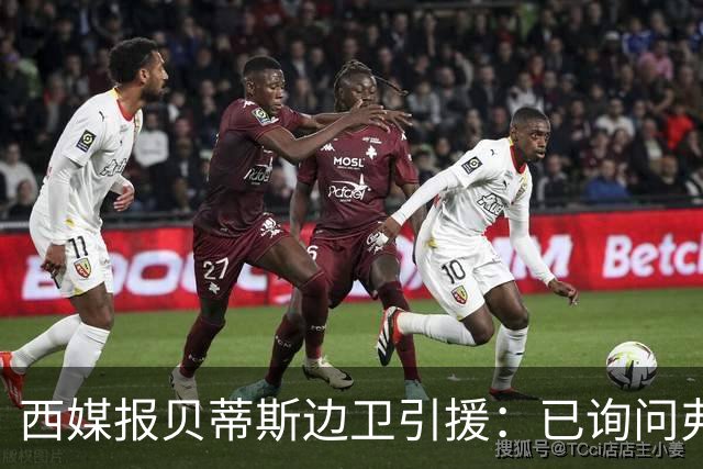 西媒报贝蒂斯边卫引援：已询问弗兰·加西亚情况，持续关注中
