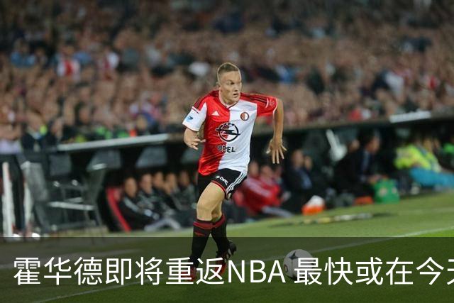 霍华德即将重返NBA 最快或在今天决定加盟勇士