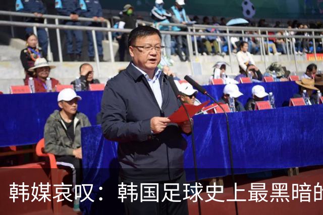 韩媒哀叹：韩国足球史上最黑暗的一天 首发阵容令人费解