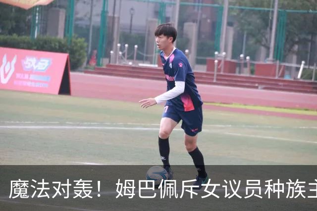 魔法对轰！姆巴佩斥女议员种族主义 女议员：性别暴力
