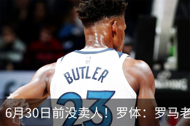 6月30日前没卖人！罗体：罗马老板想和欧足联谈判并支付千万罚款