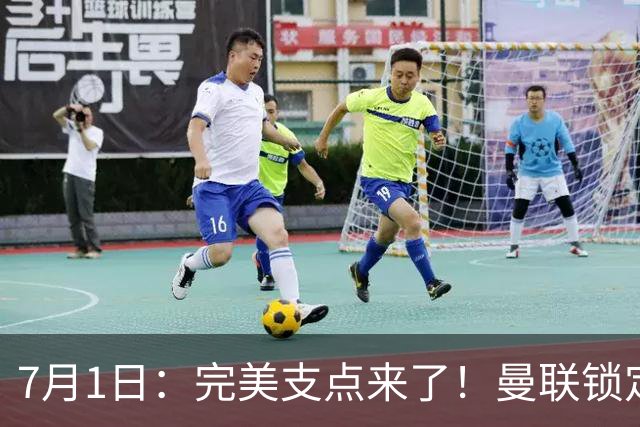 7月1日：完美支点来了！曼联锁定荷兰国脚前锋，世界杯3场3球，他能根治红魔锋线无支点顽疾？