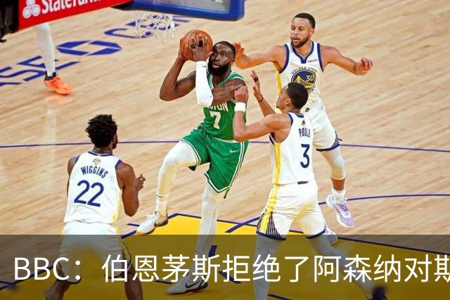 BBC：伯恩茅斯拒绝了阿森纳对斯科特的询价，表示球员是非卖品