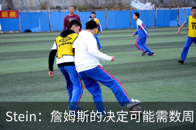Stein：詹姆斯的决定可能需数周 回骑士具有童话结局优势