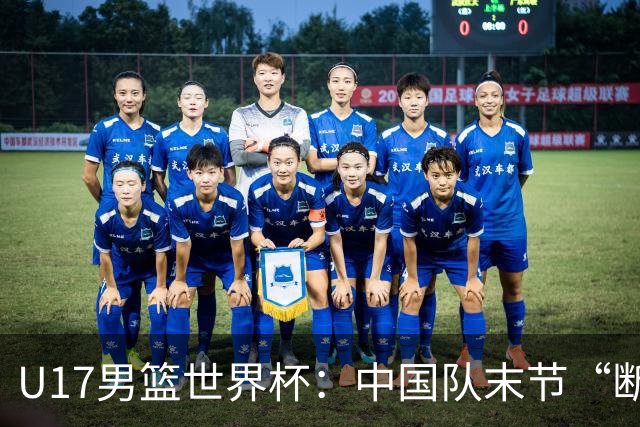 U17男篮世界杯：中国队末节“断电”负于加拿大队